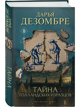 Тайна голландских изразцов - купить в магазине Кассандра, фото, 9785042420641, 