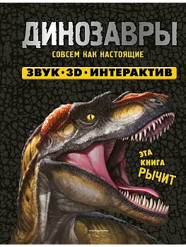 Динозавры (Книга, которая рычит) - купить в магазине Кассандра, фото, 9785041989095, 