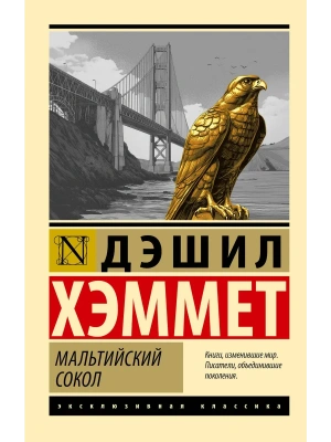 Мальтийский сокол- купить в магазине Кассандра, фото, 9785171812188, 