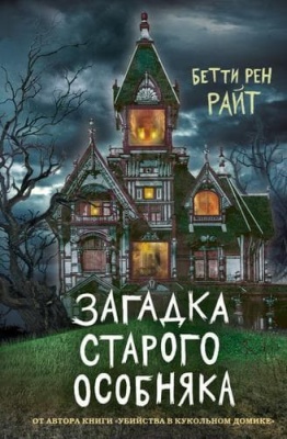 Загадка старого особняка (выпуск 3)- купить в магазине Кассандра, фото, 9785041128456, 