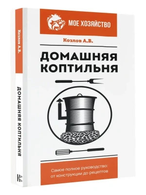 Домашняя коптильня. Самое полное руководство: от конструкции до рецептов- купить в магазине Кассандра, фото, 9785171526528, 