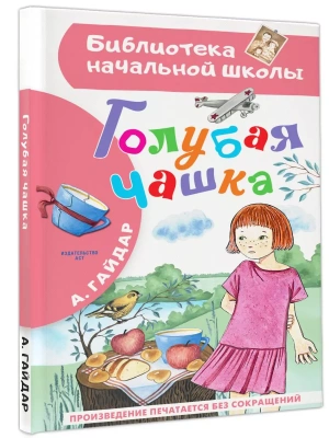 Голубая чашка — фото, ISBN 9785171602550