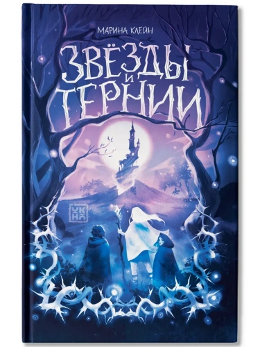 Звезды и тернии- купить в магазине Кассандра, фото, 9785222433447, 