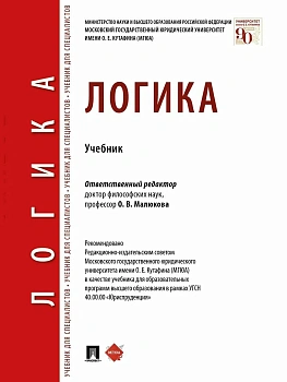 Логика.Уч.-М.:Проспект,2026. — фото, ISBN 9785392449620