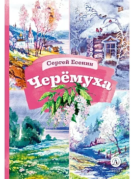 Черемуха - купить в магазине Кассандра, фото, 9785080077593, 