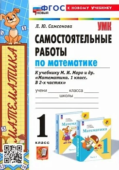 Математика 1кл.Моро.Самостоятельные работы.ФГОС 2024 НОВЫЙ (к новому учебнику) Школа России - купить в магазине Кассандра, фото, 9785377198727, 