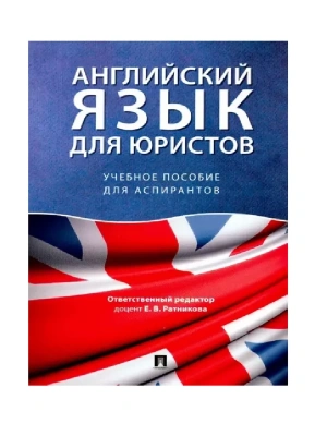 Английский язык для юристов.Уч. пос. для аспирантов.-М.:Проспект,2026. — фото, ISBN 9785392455089