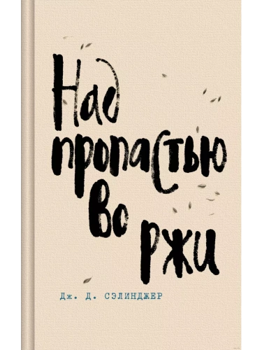 Над пропастью во ржи- купить в магазине Кассандра, фото, 9785041896973, 
