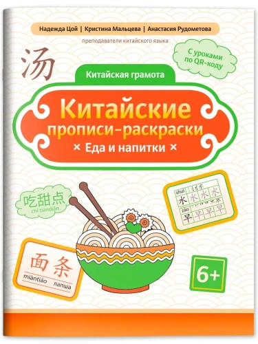 Китайские прописи-раскраски: еда и напитки- купить в магазине Кассандра, фото, 9785222444313, 
