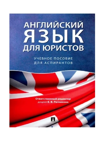 Английский язык для юристов.Уч. пос. для аспирантов.-М.:Проспект,2026.- купить в магазине Кассандра, фото, 9785392455089, 