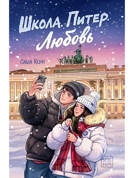 Школа. Питер. Любовь - купить в магазине Кассандра, фото, 9785222472460, 