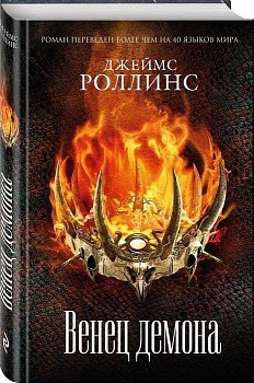 Венец демона - купить в магазине Кассандра, фото, 9785040927807, 