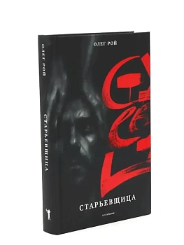 Старьевщица - купить в магазине Кассандра, фото, 9785386155353, 