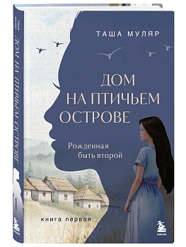 Дом на птичьем острове. Книга первая: Рожденная быть второй - купить в магазине Кассандра, фото, 9785042143342, 