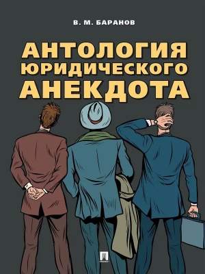 Антология юридического анекдота.-М.:Блок-Принт,2025.- купить в магазине Кассандра, фото, 9785605262398, 