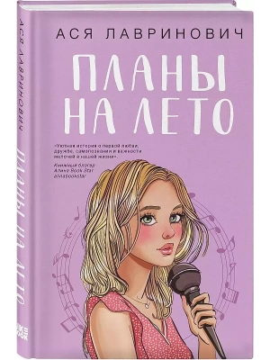 Планы на лето — фото, ISBN 9785041996598