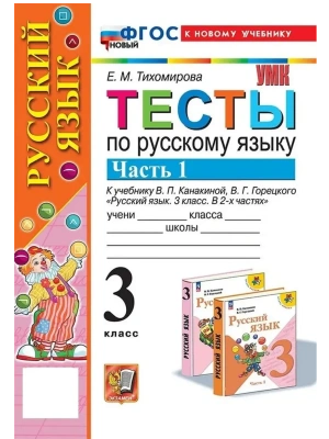 Русский язык 3кл.Канакина.Тесты.ч.1.ФГОС НОВЫЙ (к новому учебнику) Школа России- купить в магазине Кассандра, фото, , 