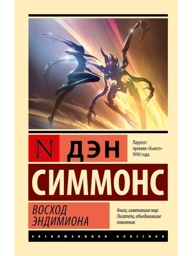 Восход Эндимиона- купить в магазине Кассандра, фото, 9785171748852, 