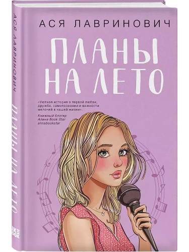 Планы на лето- купить в магазине Кассандра, фото, 9785041996598, 