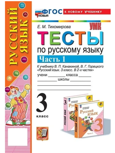 Русский язык 3кл.Канакина.Тесты.ч.1.ФГОС НОВЫЙ (к новому учебнику)- купить в магазине Кассандра, фото, 9785377210061, 