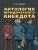 Антология юридического анекдота.-М.:Блок-Принт,2025.- купить в магазине Кассандра, 9785605262398, Антология юридического анекдота.-М.:Блок-Принт,2025.- купить в магазине Кассандра, фото, 9785605262398,
