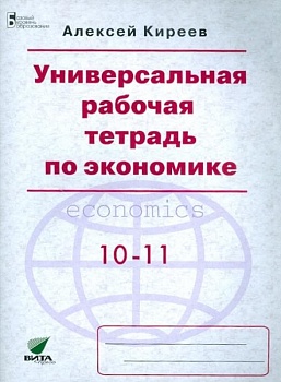 Экономика 10-11 класс Киреев. Универсальная раб. тетрадь. 2012 - купить в магазине Кассандра, фото, 9785775518462, 