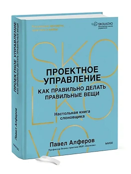 Проектное управление: как правильно делать правильные вещи - купить в магазине Кассандра, фото, 9785002144860, 