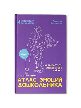 Атлас эмоций дошкольника — фото, ISBN 9785222389881