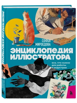 Энциклопедия иллюстратора. Все, что нужно для работы в индустрии- купить в магазине Кассандра, фото, 9785042280931, 