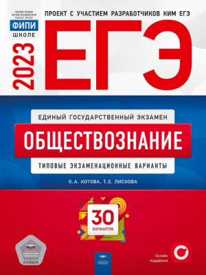 ЕГЭ.Обществознание-2022.30 вариантов- купить в магазине Кассандра, фото, 9785445415435, 
