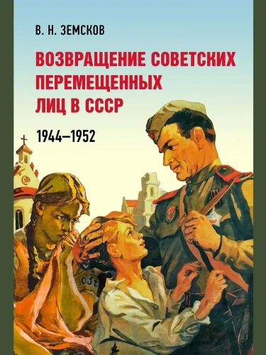 Возвращение советских перемещенных лиц в СССР. 1944-1952- купить в магазине Кассандра, фото, 9785605256939, 