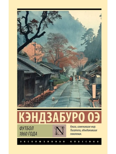 Футбол 1860 года- купить в магазине Кассандра, фото, 9785171641009, 