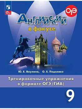 Английский в фокусе 9кл.Ваулина.Тренировочные упражнения в формате ОГЭ.Новый ФПУ.2026 - купить в магазине Кассандра, фото, 9785091291087, 
