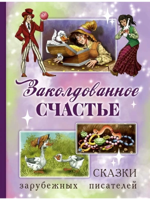 Заколдованное счастье. Сказки зарубежных писателей- купить в магазине Кассандра, фото, 9785001985976, 