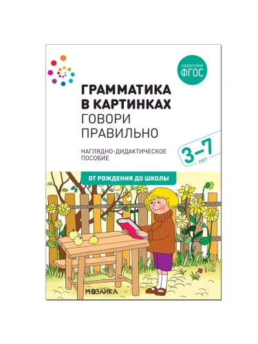 ФГОС.нов.Грамматика в картинках. Говори правильно- купить в магазине Кассандра, фото, 9785431516603, 