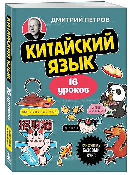 Китайский язык, 16 уроков. Базовый курс — фото, ISBN 9785042120572