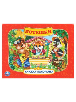 Потешки. Книжка-панорамка. 250х190 мм. 8 стр. Умка в кор.10шт - купить в магазине Кассандра, фото, 9785506110422, 