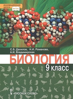 Биология 9 класс Данилов,Романова. 2020. ФГОС - купить в магазине Кассандра, фото, , 