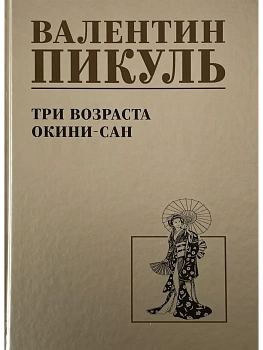 Три возраста Окини-сан  (12+) - купить в магазине Кассандра, фото, 9785448447723, 