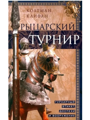 Рыцарский турнир. Турнирный этикет, доспехи и вооружение- купить в магазине Кассандра, фото, 9785952465497, 