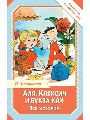 Аля, Кляксич и буква "А". Все истории- купить в магазине Кассандра, фото, 9785171780333, 