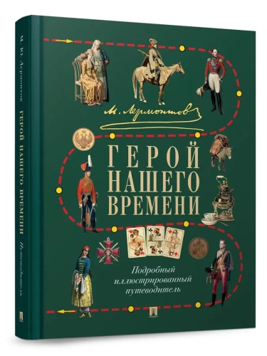 Лермонтов М. Ю.Герой нашего времени.Подробный иллюстрированный путеводитель.-М.:Проспект,2026- купить в магазине Кассандра, фото, 9785798601479, 