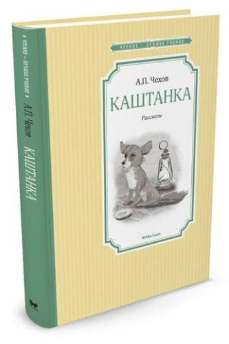 Каштанка- купить в магазине Кассандра, фото, 9785389104952, 
