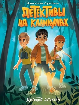 Детективы на каникулах, - купить в магазине Кассандра, фото, 9785378347995, 