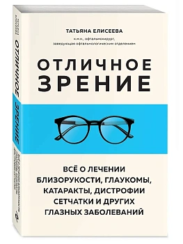 Отличное зрение. Всё о лечении близорукости, глаукомы, катаракты, дистрофии сетчатки и других глазных заболеваний - купить в магазине Кассандра, фото, 9785041857561, 