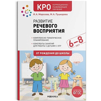 КРО.Развитие речевого восприятия. 6-8 лет. Конспекты занятий. ФГОС - купить в магазине Кассандра, фото, 9785431522796, 