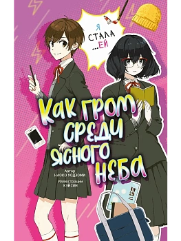 Как гром среди ясного неба - купить в магазине Кассандра, фото, 9785171766696, 