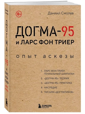 Догма-95 и Ларс фон Триер. Опыт аскезы- купить в магазине Кассандра, фото, 9785042277870, 