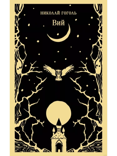 Вий- купить в магазине Кассандра, фото, 9785042014970, 