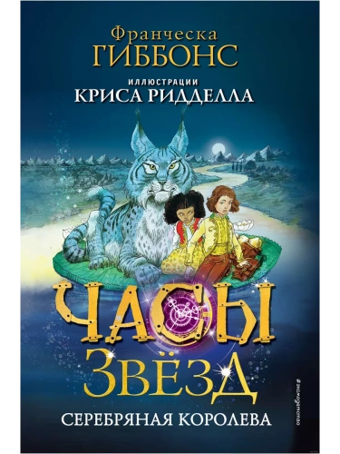 Часы звёзд. Серебряная королева (#2)- купить в магазине Кассандра, фото, 9785041179137, 